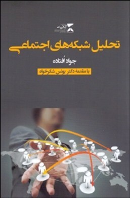 تحلیل شبکه‌های اجتماعی: (همراه با آموزش نرم‌افزارهای تحلیل شبکه نود‌ایکس‌ال و گفی)